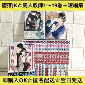 【匿名&送料無料】墜落JKと廃人教師 sora 1〜19巻+短編集 全巻セット