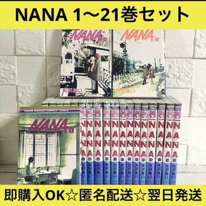 【匿名配送】NANA 矢沢あい 1〜21巻 全巻セット【送料無料】