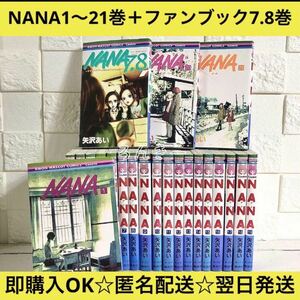 【匿名配送】NANA 1〜21巻+ファンブック7.8巻 全巻セット【送料無料】