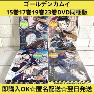 【匿名＆送料無料】ゴールデンカムイ 15巻17巻19巻23巻 DVD同梱版セット