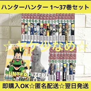 【匿名&送料無料】HUNTER×HUNTER ハンターハンター 漫画 全巻セット