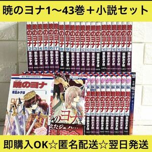 【匿名配送】暁のヨナ 草凪みずほ 1〜43巻+小説 全巻セット【送料無料】