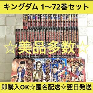 【匿名&送料無料】キングダム 原泰久 漫画 1〜72巻 美品多数 全巻セット