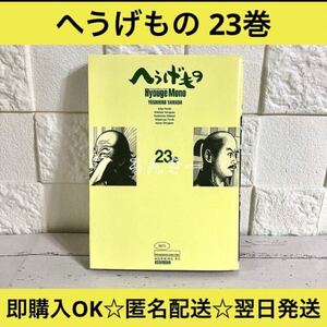 【匿名配送】へうげもの 山田芳裕 23巻【送料無料】