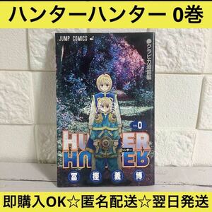 HUNTER×HUNTER ハンターハンター 0巻 クラピカ追憶編 ゼロ巻 零