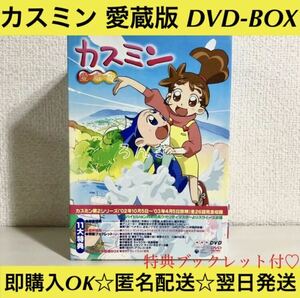 【匿名配送】新カスミン 愛蔵版 DVD-BOX【送料無料】