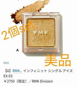 ★美品★　RMKアイシャドウ　ゴールド　ラメ　インフィニット シングル アイズEX-03 スパークリングリモンチェッロ　　NYX 