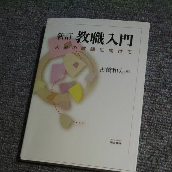 教職入門　未来の教師に向けて （新訂） 古橋和夫／編　矢萩恭子／〔ほか著〕