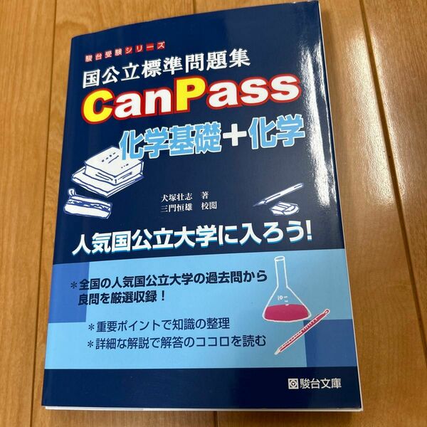 駿台受験シリーズ　Can Pass 化学基礎、化学