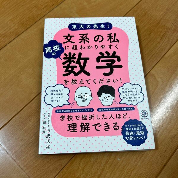 東大の先生　文系の私に超わかりやすく高校の数学を教えてください！