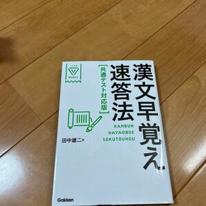 漢文早覚え速答法 田中雄二 著