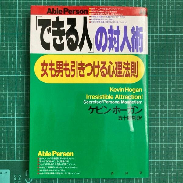 「できる人」の対人術　女も男も引きつける心理法則　Ａｂｌｅ　ｐｅｒｓｏｎ ケビン・ホーガン／著　五十嵐哲／訳