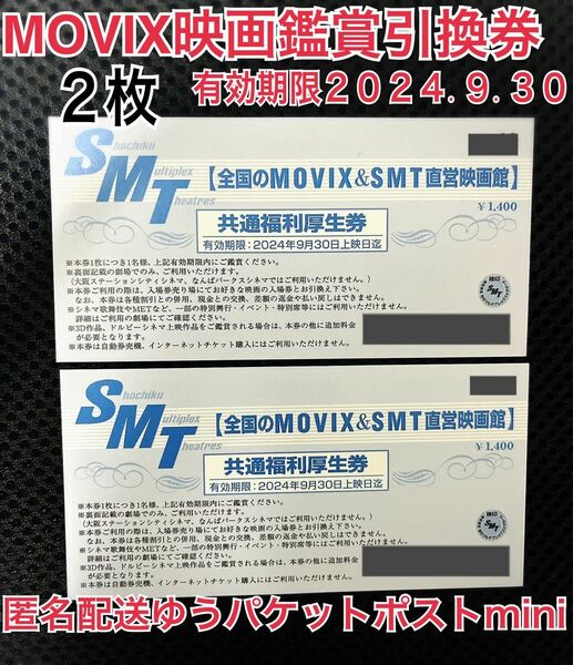 MOVIX＆SMT 映画鑑賞券 2枚 有効期限2024.9.30 movix