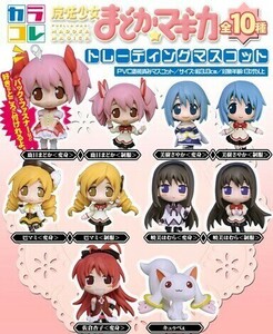 カラコレ 魔法少女まどかマギカ 1BOX 全10種 コンプリート　鹿目まどか 暁美ほむら 美樹さやか 巴マミ 佐倉杏子 キュゥべえ フィギュア