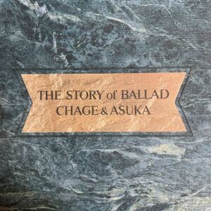 CHAGE&ASKA バラードベストアルバム『THE STORY of BALLAD』チャゲ＆飛鳥