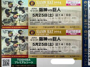 甲子園TOSHIBAプレミアムシート2席　5/25巨人戦