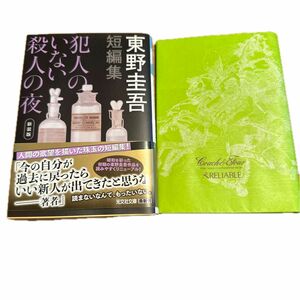 犯人のいない殺人の夜　新装版 （光文社文庫　ひ６－１５） 東野圭吾／著