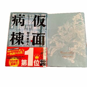 仮面病棟 （実業之日本社文庫　ち１－１） 知念実希人／著