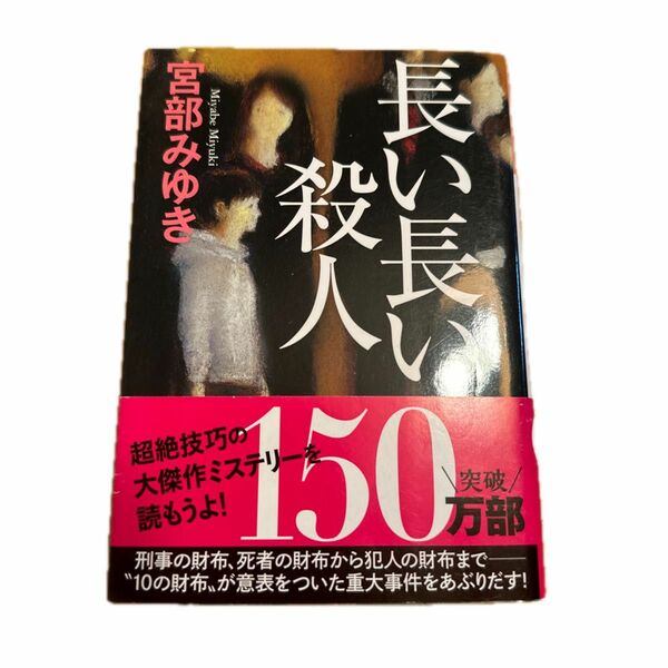 長い長い殺人 （光文社文庫　み１３－１０　光文社文庫プレミアム） 宮部みゆき／著