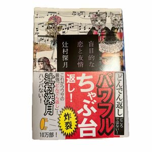 盲目的な恋と友情 （新潮文庫　つ－２９－５） 辻村深月／著