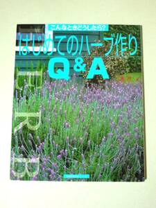 はじめてのハーブ作り Q&A こんなときどうしたら?　主婦の友社