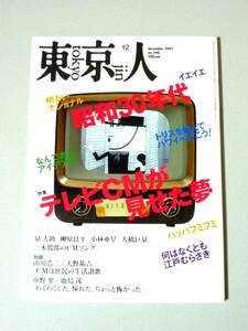 東京人 2007年12月号 昭和30年代 テレビCMが見せた夢　都市出版