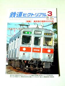 鉄道ピクトリアル 2017年3月号 No.929 東京急行電鉄8000系 東急電鉄