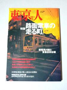東京人 2000年7月号 路面電車の走る町 都電荒川線と東急世田谷線　都市出版