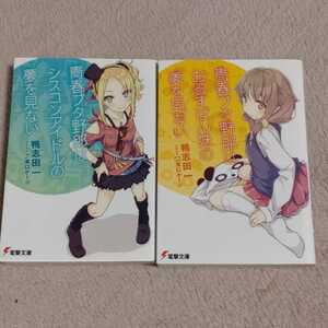 青春ブタ野郎はおるすばん妹の夢を見ない（第5巻）等の2冊　4巻　5巻　鴨志田一