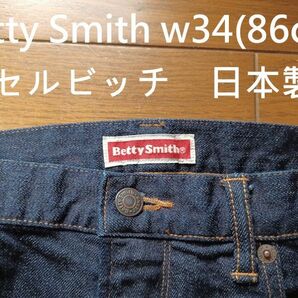 BETTY SMITH w34(86cm) セルビッチデニム 日本製 倉敷 テーパード ストレッチ セルビッチ 赤耳