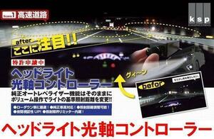 KSP製210クラウンアスリートに車高調＆ダウンサス 光軸コントローラー　ヘッドライトロービームの照射距離を変更する事ができます。