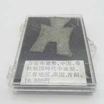 ◎中国古銭　明刀貨幣 青銅 方足布貨幣 奏半両 始皇帝26年/ 古銭 硬貨 布銭 貨幣 時代物◎HON_画像6