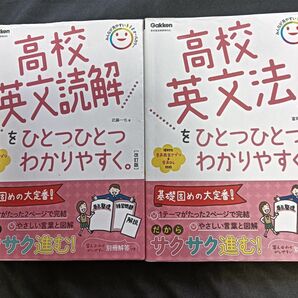 ひとつひとつわかりやすい　高校英語　文法＆読解セット