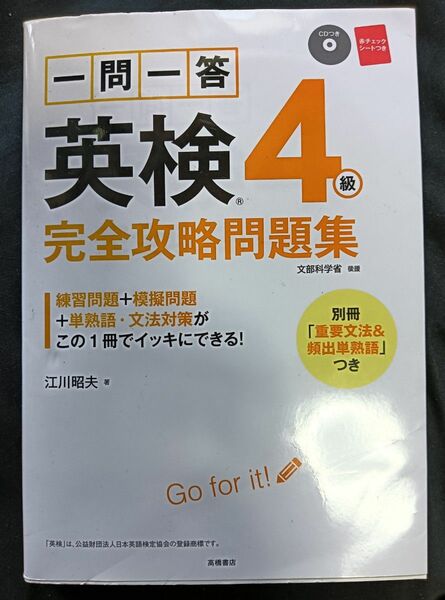 英検4級　一問一答　完全攻略問題集