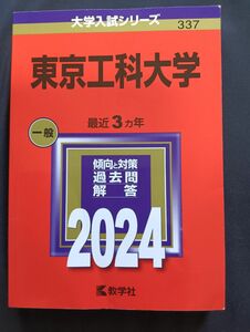 東京工科大学　赤本　未使用