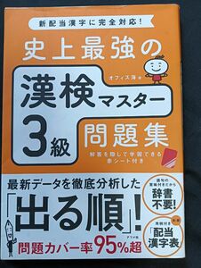 史上最強の漢検マスター３級　問題集