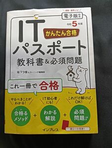 ITパスポート　かんたん合格　教科書＆必須問題