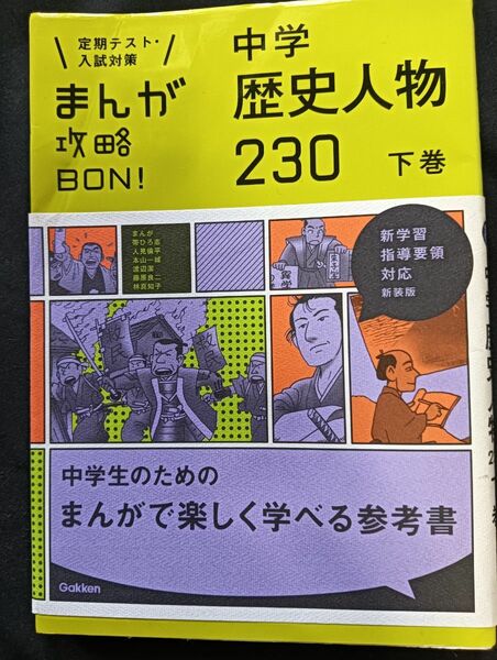 まんが攻略BON! 中学歴史人物230下巻