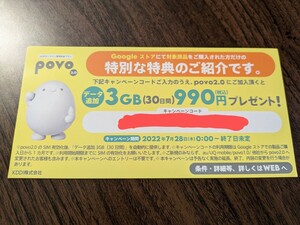 ★即通知・送料無料・匿名取引★povo2.0 データ追加3GB(30日間) 990円(税込) 加入プレゼント キャンペーンコード通知a au