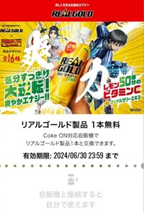 【3本・5/31迄・即通知】Coke ON ドリンクチケット (リアルゴールド製品1本無料) クーポン コークオン 引換コード通知