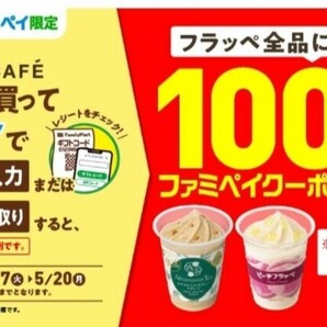 【即通知】ファミペイ フラッペ全品 100円引クーポン 割引券 コンビニ ファミリーマート コード通知 匿名取引の画像1