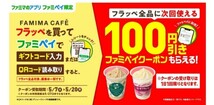 【即通知】ファミペイ フラッペ全品 100円引クーポン 割引券 コンビニ ファミリーマート コード通知 匿名取引a_画像1