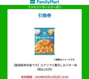 【即通知】ファミリーマート エアリアル贅沢しおバター味 (税込150円) 無料引換券クーポン コンビニ ファミマ お菓子