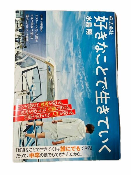 株式会社　好きなことで生きていく 中卒で普通のサラリーマンだった僕が３年で年収２億円を稼げるようになった理由／水島翔(著者)