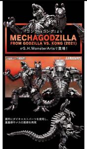未開封新品　S.H.MonsterArts MECHAGODZILLA FROM GODZILLA VS. KONG (2021)