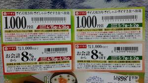 ▼00 チケット 食事 和食さと いろいろ クーポン ラストの有効期限 2024-06-02