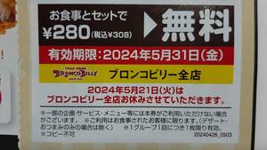 ▼00 チケット ブロンコビリー 無料券 有効期限 2025-05-31