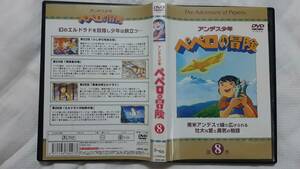 ▼00 DVD アンデス少年 ペペロの冒険 8