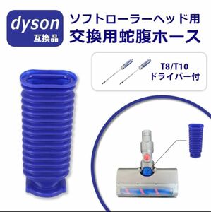 ダイソン Dyson 掃除機 蛇腹ホース ソフトローラー 互換品 ドライバー2本