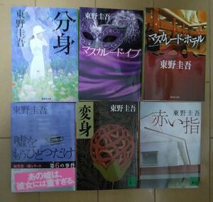 東野圭吾 マスカレードホテル、イブ 分身 嘘をもうひとつだけ 赤い指 変身 6冊